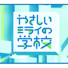 STEAM教育「やさしいミライの学校」9/21・22…愛媛