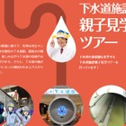 【夏休み2024】東京都「下水道施設見学ツアー」親子募集 画像