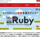 中高生国際Rubyプログラミングコンテスト作品募集9/30まで