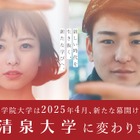 【大学受験2027】清泉女学院大「農学部」千曲市に新設 画像