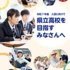 【高校受験2025】福岡県「県立高校を目指す」中3生向けパンフレット 画像