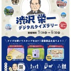 【夏休み2024】渋沢栄一デジタルクイズラリー、埼玉県