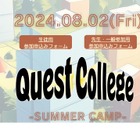 【夏休み2024】中高生のための探求イベント「Quest College」8/2
