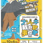 法廷×リアル謎解き「ナゾトキ裁判官の事件簿」10/6京都