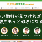 最適な教材＆学習塾を紹介「ミツカル教育通信」リセマム内に開設 画像