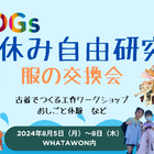 【夏休み2024】自由研究×SDGs「服の交換会」大阪8/5-8