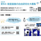 【夏休み2024】JAXA「衛星画像を使った自由研究」募集 画像