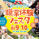 【夏休み2024】中学生対象「職業体験フェスタ」8/10札幌