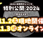 JAXA相模原キャンパス、特別公開11/2-3