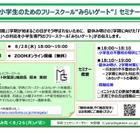 9月に向け「不登校・行き渋り」対策、保護者セミナー8/28 画像