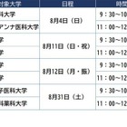 【大学受験】医学部医学科セミナー、8月全8回…河合塾麹町校 画像