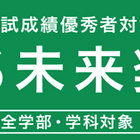 【大学受験2025】京都先端科学大、給付型奨学金「KUAS未来奨学金」新設 画像