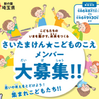 「さいたまけん★こどものこえ」メンバー募集9/30まで