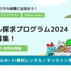 PC＆Wi-Fi無償貸与とプログラミング学習支援…小中学生募集