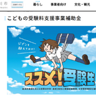 千葉県市川市、大学受験料などを支援「ススメ！受験生」