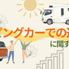 【夏休み2024】キャンピングカー利用調査…メリットは？ 画像