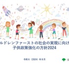 東京「チルドレンファーストの子供政策強化の方針」公表