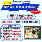 【夏休み2024】小学生対象「船と港の自由研究」横浜みなと博物館