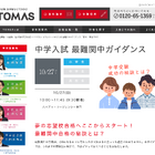 【中学受験】小1-5保護者対象、TOMAS「最難関中ガイダンス」10/27 画像