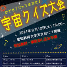 【夏休み2024】星空観測や宇宙クイズ…愛知教育大8/10