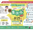 【夏休み2024】医療×エンタメ夏祭り「Your TIME.2nd」8/25