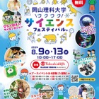 【夏休み2024】岡山理科大「ワクワクサイエンスフェスティバル」8/9-13 画像