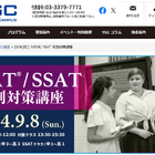 米大学・ボーディングスクール目指す中高生「SAT/SSAT特別対策講座」9/8 画像