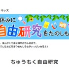 【夏休み2024】キヤノン「夏休み自由研究」アイデア公開