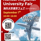 国内外110大学が集結「海外大学進学フェア」立命館宇治高9/7 画像