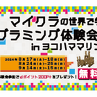 【夏休み2024】プログラミング体験会in横浜マリンタワー