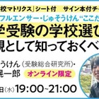 教育インフルエンサー・じゅそうけん“ここだけの話”「中学受験の学校選び術」8/28 画像