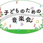 国際子ども図書館「子どものための音楽会」9/29 画像