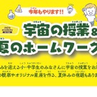 【夏休み2024】JAXA宇宙教育センター「宇宙の授業と夏のホームワーク」 画像