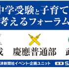 日経「中学受験と子育てを考えるフォーラム」開成・慶應普通部・武蔵 9/16 画像