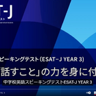 【高校受験2025】東京都教育委員会、中学校3年生向け「ESAT-J YEAR 3」学習用動画公開 画像