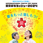 「東京おもちゃショー2024」8/29-9/1開催…5年ぶりにステージショー復活 画像