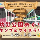 都営地下鉄×東京メトロ「防災公園めぐりスタンプ＆クイズラリー」8/22-9/16 画像