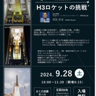 JAXA「H3ロケットの挑戦」特別講演、宮城9/28 画像