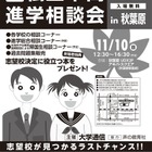 【中学受験】【高校受験】私立中高進学相談会in秋葉原11/10 画像