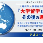 米国トップ大卒業生が語る「大学留学と進路」9/16 画像