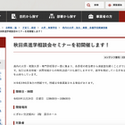 【大学受験】秋田県の大学や専門学校など28校が集結「進学相談会セミナー」 画像