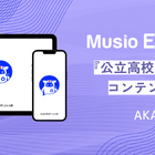 英語アプリ「Musio ESAT-J」公立高入試対策コンテンツを追加 画像