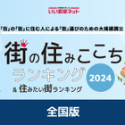 住みここち＆住みたい街ランキング2024、5年連続1位は？ 画像