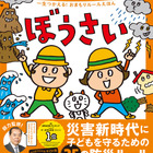 親子で防災ルールが学べる絵本「ぼうさい」9/5まで無料公開 画像