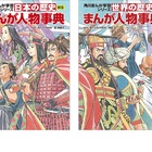 世界・日本の歴史に別巻「まんが人物事典」角川9/11刊行 画像