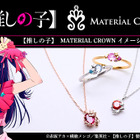 推しの子 アイやアクア達がアクセサリーに…MATERIAL CROWN