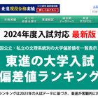 【大学受験】東進「大学入試偏差値ランキング2024」最難関は東大理三68など 画像