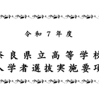 【高校受験2025】奈良県公立高入試、実施要項発表 画像