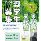 埼玉県「本多静六博士奨学生」募集…最短2か月後に貸与 画像