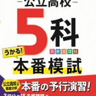 【高校受験2025】自宅で本番そっくり「公立高校5科本番模試」問題集 画像